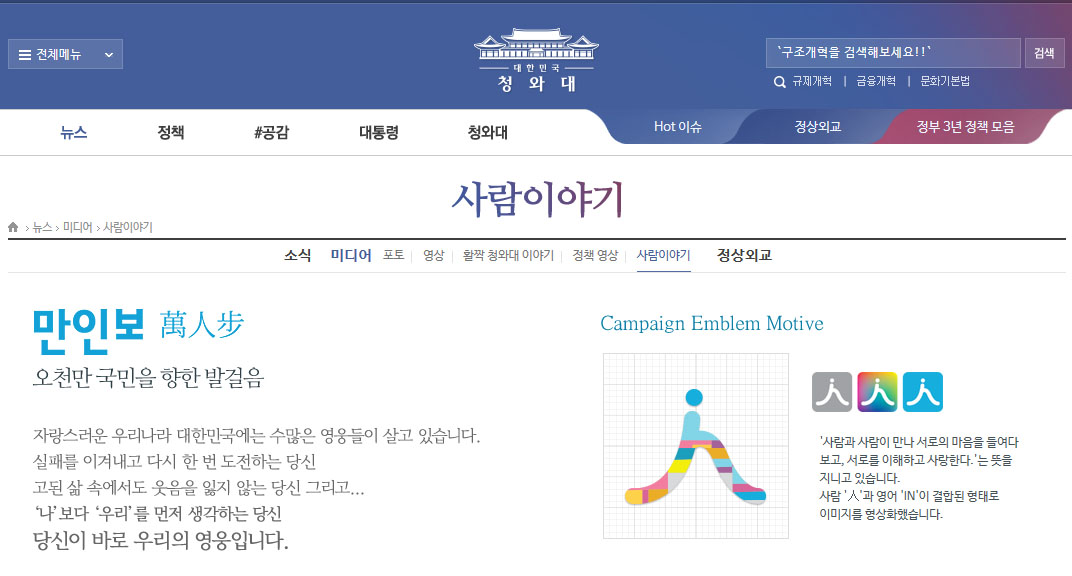 청와대 홈페이지에 있는 박근혜 대통령 홍보 기획 '만인보‘.