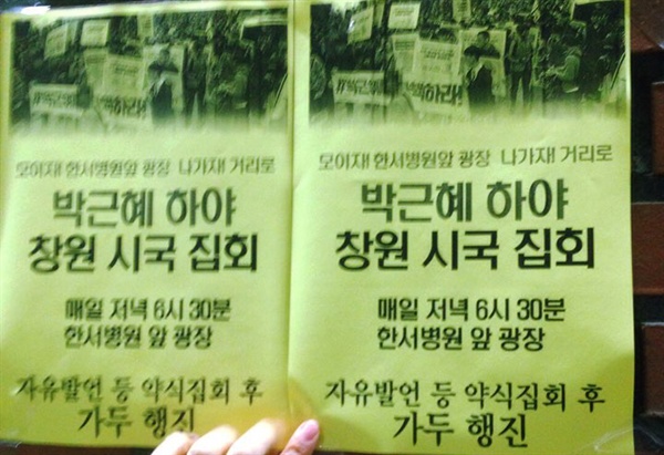 “박근혜 하야 창원시국집회”가 매일 오후 6시30분 창원 한서병원 앞 광장에서 열리고 있다. 