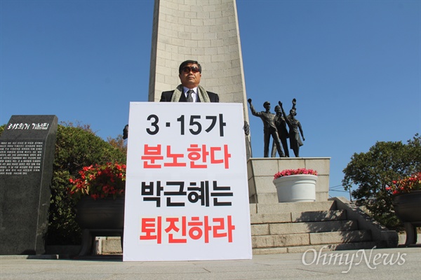  지난 2012년 대통령선거 때 박근혜 대통령을 찍었다고 밝힌 박수영(64)씨가 2일 오후 창원시 마산합포구 소재 3.15의거기념탑 앞에서 "3.15가 분노한다. 박근혜는 퇴진하라"고 쓴 손팻말을 들고 1인시위를 벌이고 있다.