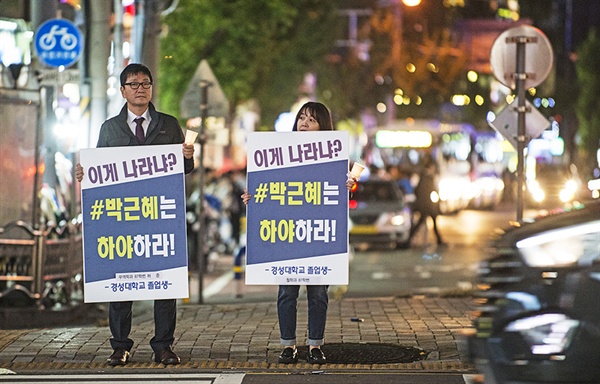  경성대학교 졸업생들이 박근혜 대통령에게 하야를 촉구하는 피켓 시위를 벌이고 있다. 경성대 민주동문회(민주열사 진성일 추모사업회)는 1일 박근혜 대통령의 퇴진을 요구하는 시국선언을 냈다.  