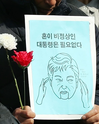 박근혜 대통령의 '비선실세'로 지목된 최순실 씨에 대한 검찰 수사가 진행되는 2일 오전 인천시 남동구 인천시청 앞에서 인천지역 시민단체 회원이 박 대통령을 규탄하는 내용이 적힌 피켓을 들고 있다