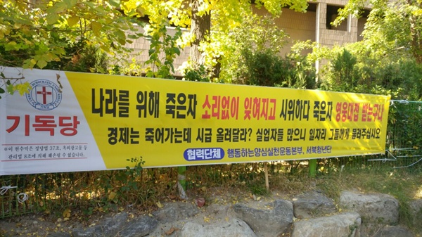  기독당, 행동하는양심실천운동본부, 서북청년단의 명의로 제작된 백남기 농민 비난 현수막이 서울대병원 옆에 걸렸다.