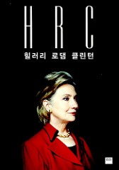 
HRC 힐러리 로댐 클린턴 / 조너선 앨런 / 와이즈베리