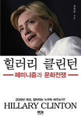  힐러리 클린턴_페미니즘과 문화전쟁 / 강준만 지음 / 인물과사상사