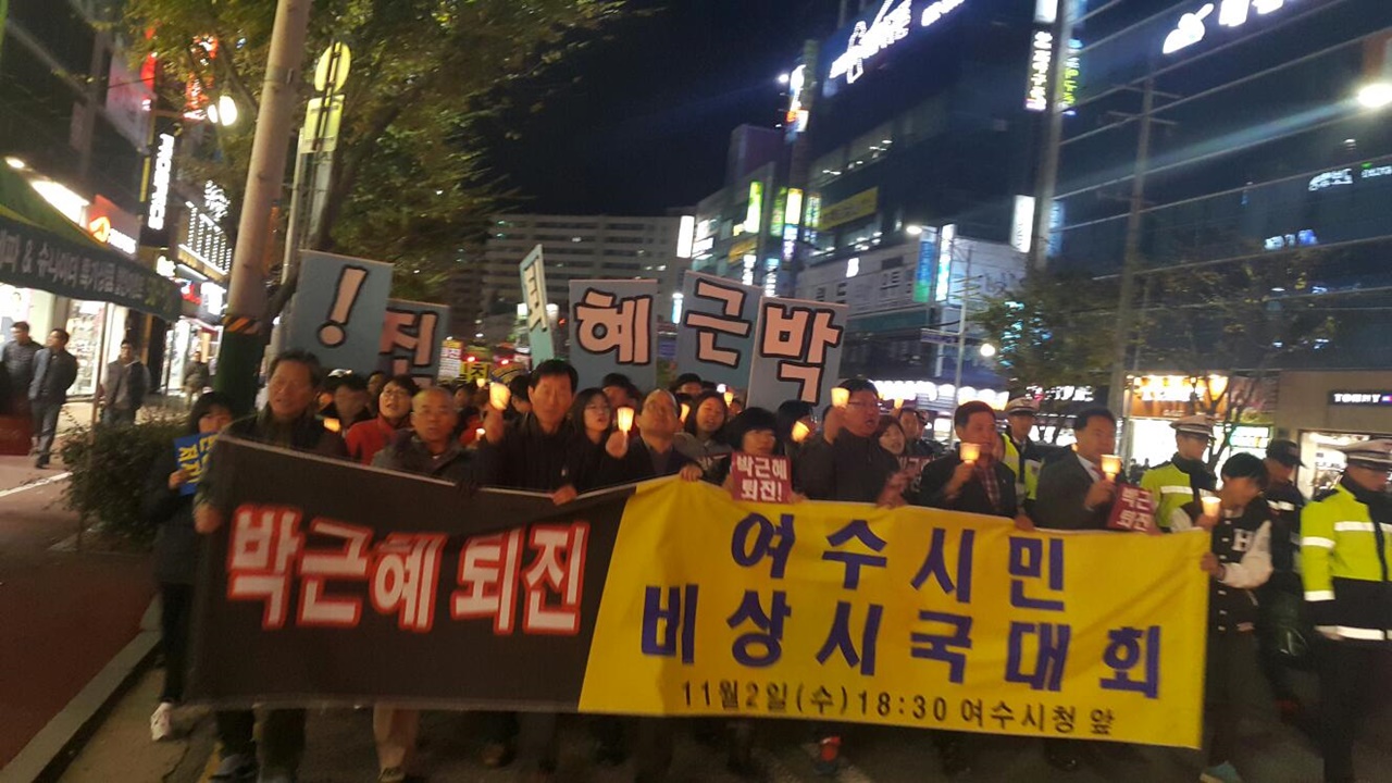 여수시민 비상시국대회에서 박근혜 퇴진을 외치며 가두행진 하는 시민들의 모습