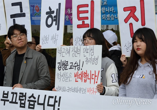 국민대생 "김병준 교수님, 부끄럽습니다" 3일 오후 국민대 학생들이 '박근혜 대통령이 김병준 교수를 총리로 내정한 것은 면피성 인사'라며 "김병준 교수님, 부끄럽습니다"가 적힌 현수막을 들고 성북구 국민대 민주광장에서 '박근혜 퇴진'을 촉구했다,