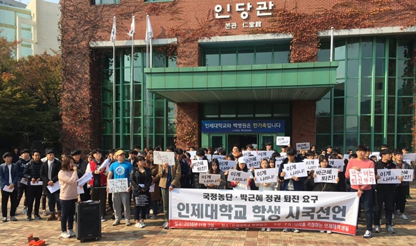 김해 인제대 학생들이 3일 낮 12시 본관 앞에서 박근혜 대통령의 퇴진을 요구하는 시국선언문을 발표했다.