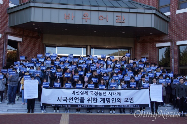  계명대 학생 400여 명은 지난 2일 성서캠퍼스 바우어관 앞에 모여 박근혜 대통령의 하야를 촉구하는 시국선언을 했다.