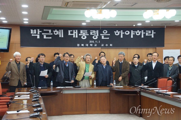 경북대 교수회는 3일 오후 교수회 사무실에서 기자회견을 갖고 박근혜 대통령 하야를 요구하는 시국선언을 발표했다.