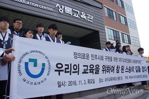 대구교대 학생 400여 명은 3일 오후 상록교육관 앞에서 시국선언을 발표하고 박근혜 대통령의 하야를 촉구했다.