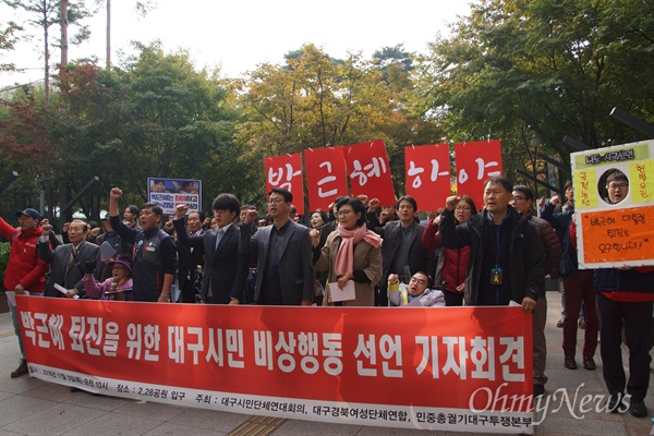 대구경북 시민단체들은 3일 오전 2.28민주공원 앞에서 기자회견을 갖고 박근혜 하야를 위한 비상시국대회를 열기로 했다.