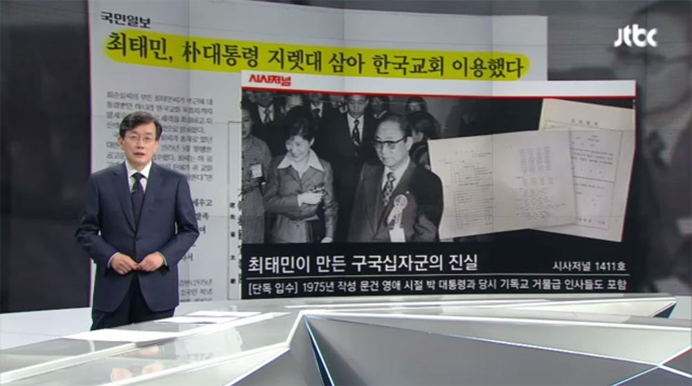JTBC뉴스룸 손석희 앵커는 지난 1일 앵커브리핑을 통해 회개하지 않는 한국교회에 일침을 가했다. 