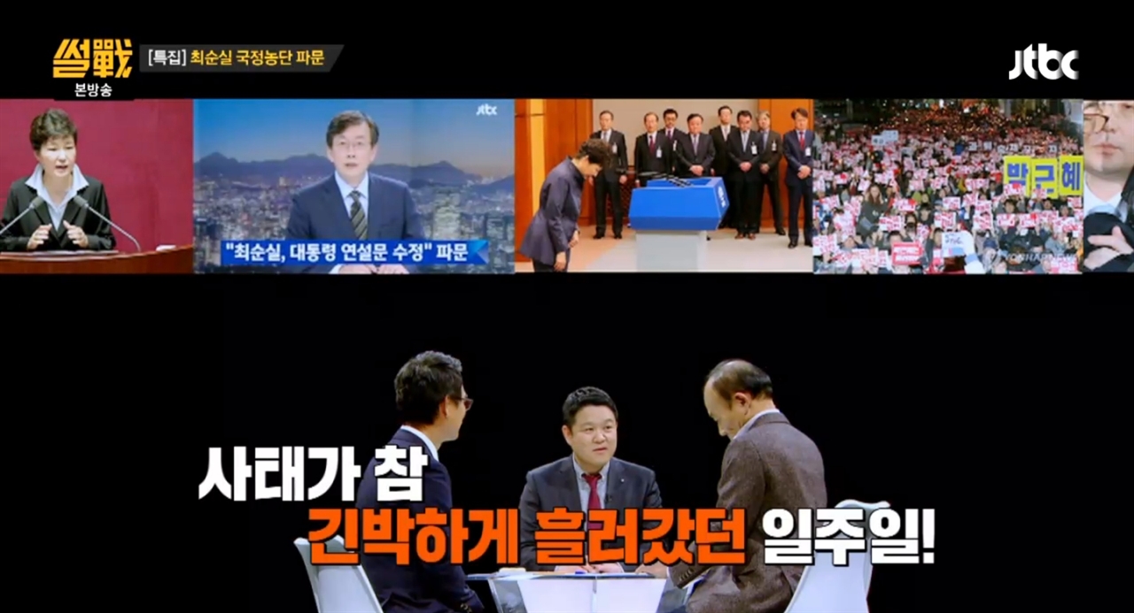 지난 3일 방송된 JTBC <썰전>의 한 장면. 시청자들로부터 폭발적인 반응을 얻었다.