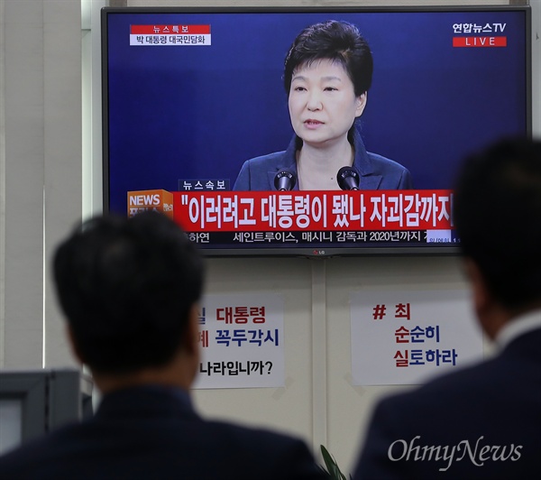 지난 4일 오전 박근혜 대통령의 대국민담화 발표 생중계를 여의도 정치권에서 지켜보고 있다. 