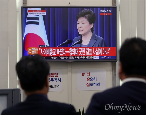 4일 오전 박근혜 대통령의 대국민담화 발표 생중계를 여의도 정치권에서 지켜보고 있다.