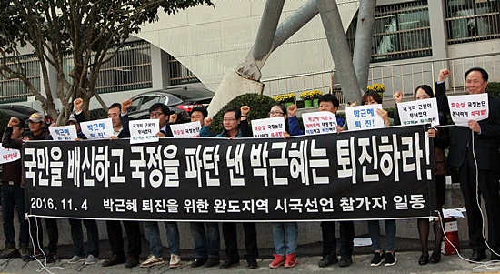  4일 오전10시 완도군청 앞에서 '비선실세 국정농단 최순실 게이트 규탄과 박근혜 대통령 퇴진'을 촉구하는 시국선언이 열렸다.