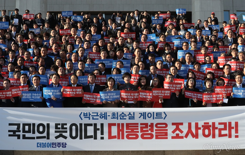 더불어민주당 추미애 대표와 의원 및 전국 시도당원들이 1일 오후 국회에서 '박근혜-최순실게이트' 진상규명 보고대회를 마친 뒤 본청 앞 계단에서 박근혜 대통령 검찰조사를 촉구하며 구호를 외치고 있다. 