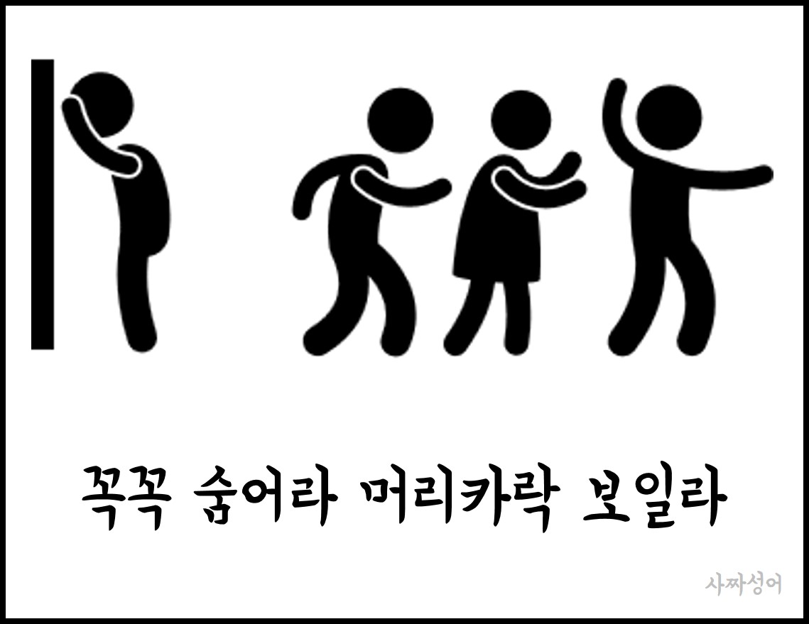 (사짜성어) 숨박꼭질 꼭 찾아줄게.