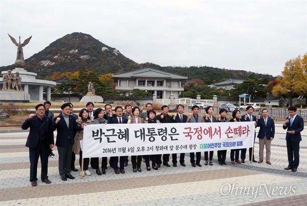 더불어민주당 의원들이 6일 청와대 앞 분수대 광장에서 기자회견을 열고 박근혜 대통령이 국정농단에 책임을 지고 즉각 국정에서 손을 뗄 것을 촉구하고 있다.