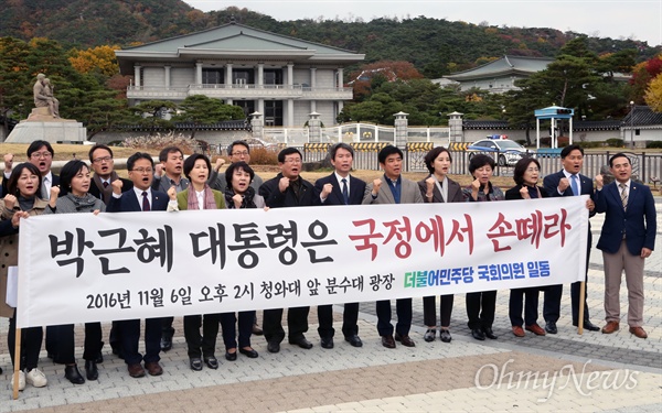 더불어민주당 의원들이 6일 오후 청와대 앞 분수대 광장에서 기자회견을 열고 박근혜 대통령이 국정농단에 책임을 지고 즉각 국정에서 손을 뗄 것을 촉구하고 있다.