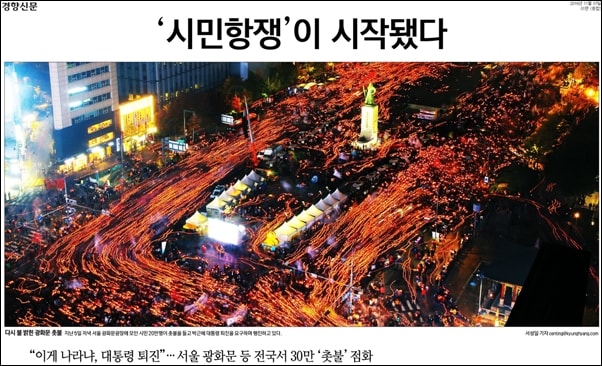 지난 11월 5일 광화문 광장에 모인 시민들의 모습을 경향신문은 1면에서 ‘시민 항쟁이 시작됐다’라고 보도했다