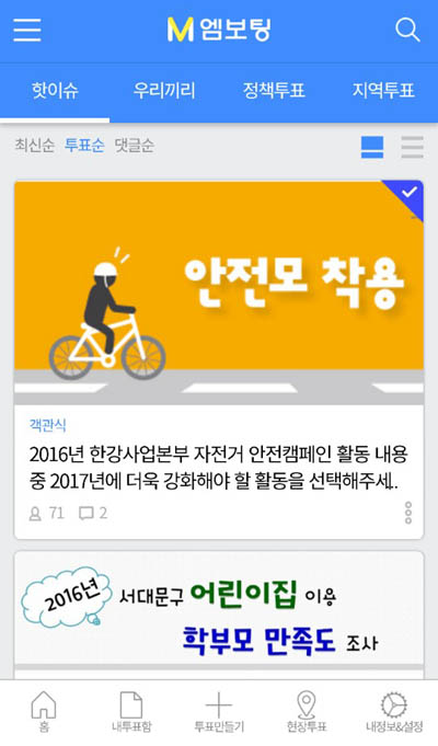 서울시가 운영중인 투표앱 '엠보팅' 첫 화면.
