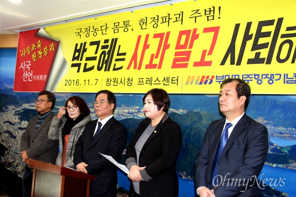 부마민주항쟁기념사업회는 7일 창원시청 브리핑실에서 기자회견을 열어 "박근혜는 사퇴하라, 온 국민의 단결된 함성이며 요구이다"고 밝혔다.