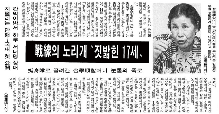 처음으로 위안부임을 증언한 김학순 할머니의 인터뷰 기사. 1991년 8월 15일자 경향신문에 게재됐다. 우에무라 다카시의 기사는 이보다 4일 전에 먼저 보도됐다.