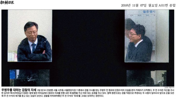 11월 7일 <조선일보> 1면에 보도된 우병우 전 청와대 민정수석. 