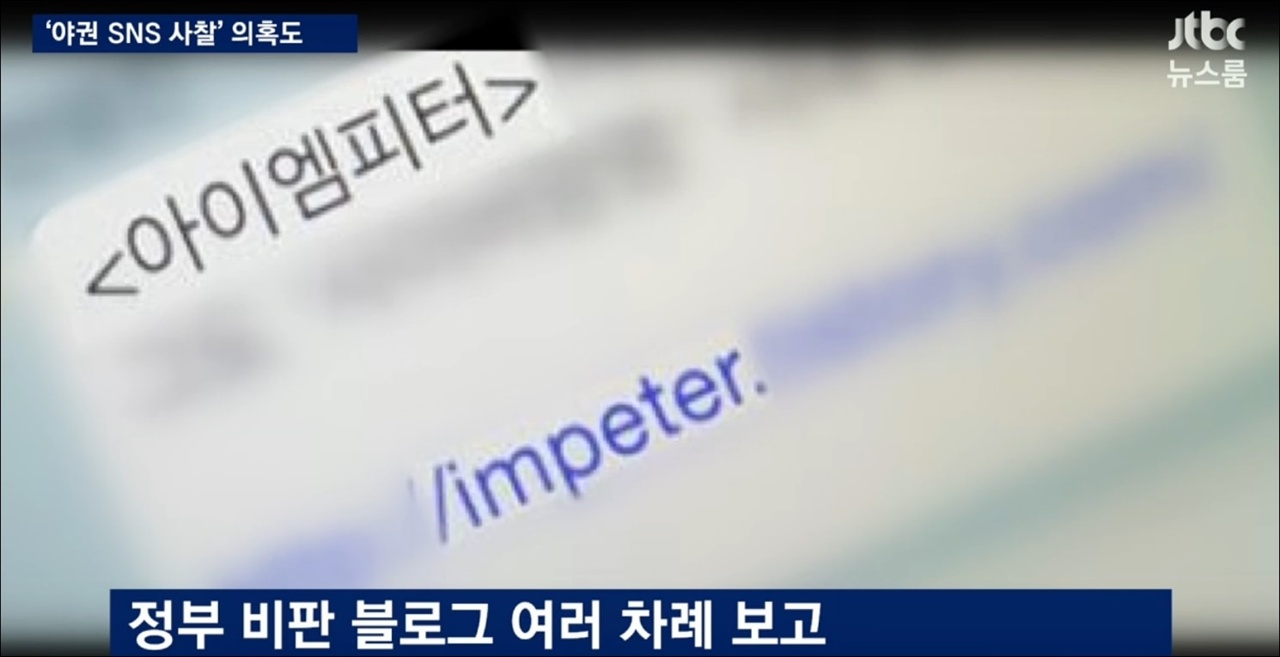 11월 7일 JTBC 뉴스룸에 나온 '아이엠피터' 블로그 