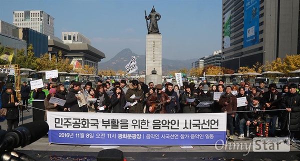 시국선언에 동참한 2300여 명 음악인 "박근혜 대통령직 중단하라" 박근혜 대통령 퇴진 시국선언에 동참한 음악인들이 8일 오전 서울 종로구 광화문광장에서 '민주공화국 부활을 위한 음악인 선언' 기자회견을 열어 '최순실 게이트'로 불거진 국정농단 사태에 대해 박 대통령의 퇴진과 철저한 수사를 촉구하고 있다.