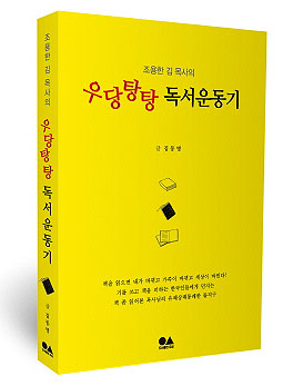 <조용한 김목사의 우당탕당 독서운동기>, 도서출판 유심, 2016년 10월 31일