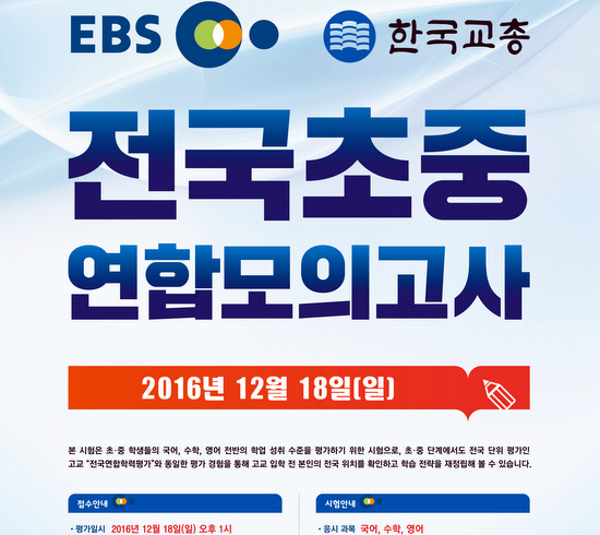 '일제고사' 부활 지적을 받고 있는 EBS와 한국교총의 시험 홍보 포스터. 