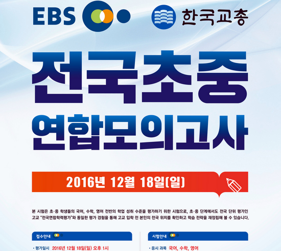  '일제고사' 부활 지적을 받고 있는 EBS와 한국교총의 시험 홍보 포스터. 