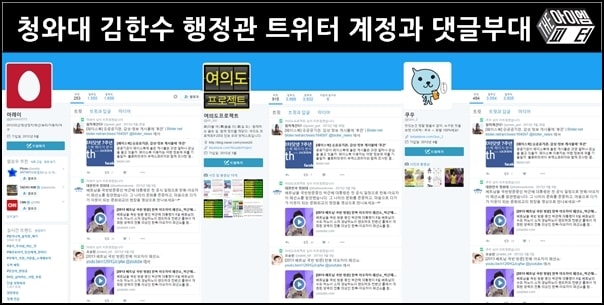 김한수 행정관이 청와대에서 운영했던 것으로 확인된 계정들. 세 계정이 모두 똑같은 글을 똑같이 리트윗했다. 