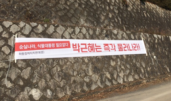 하동참여자치연대가 8일 박근혜 대통령의 퇴진을 요구하는 펼침막을 내걸었는데, 하동군청은 9일 철거했다.