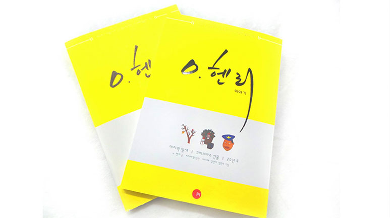 '피치마켓'의 두 번째 책 『O.헨리 이야기』