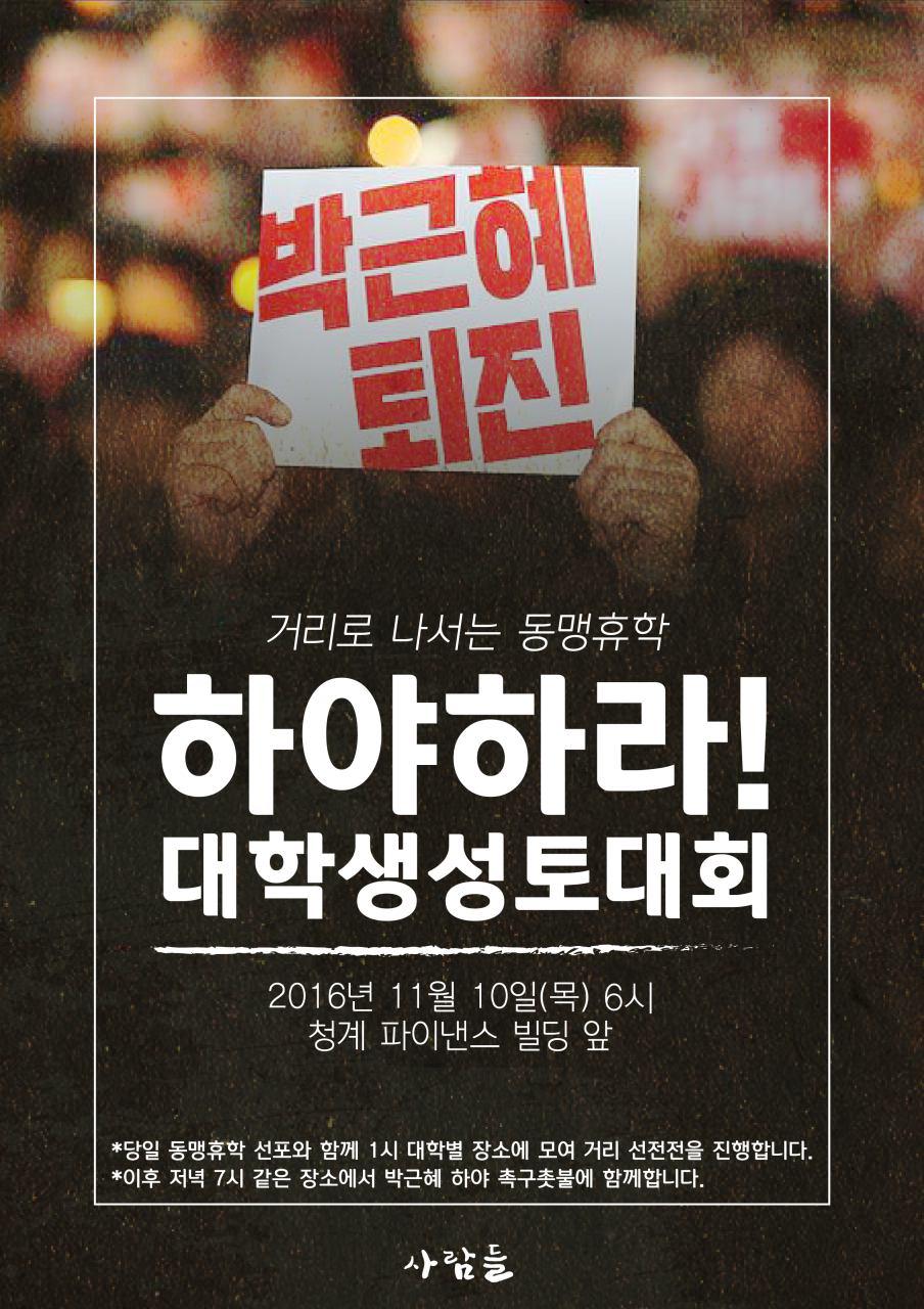 11월 10일, 인권네트워크 사람들은 '동맹휴학의 날'을 선포하고 학생사회에 동맹휴학을 제안하고 있다. 6시에는 대학생성토대회를 가지고, 7시에 시민촛불에 함께 할 계획이다.