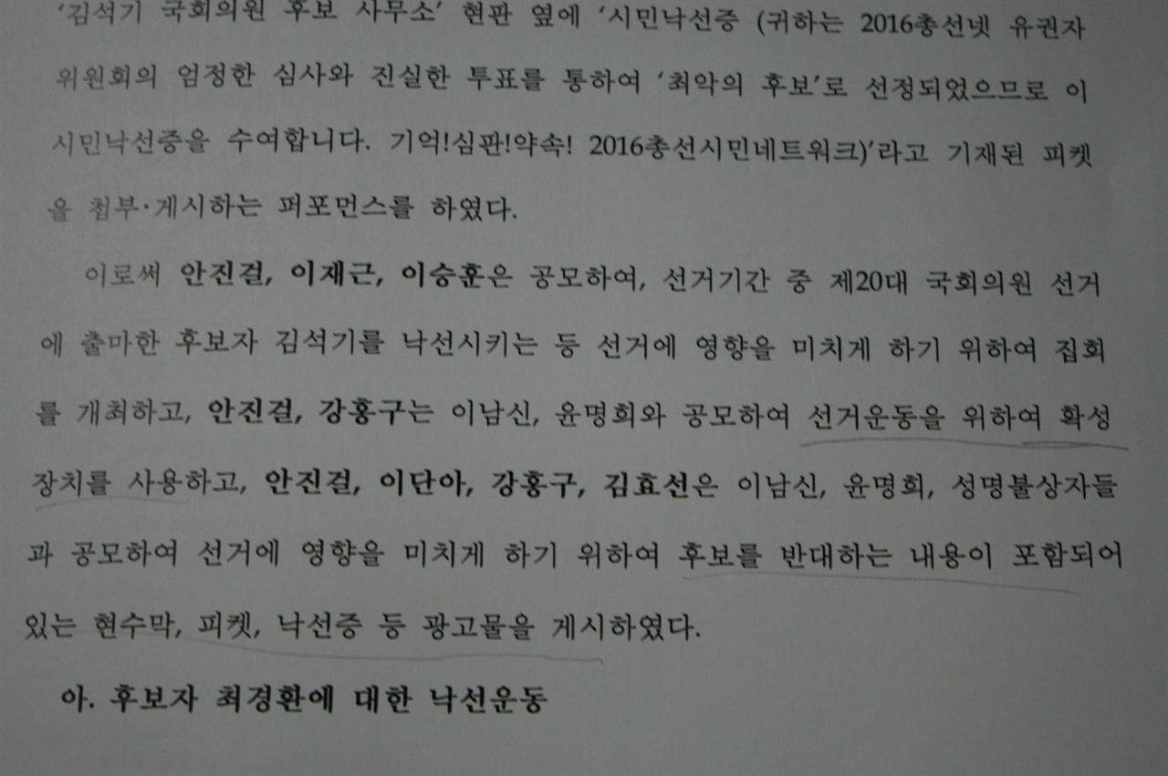 공소장 내용2 총선넷 활동가들의 선거법 위반 혐의와 관련해 검사의 주장을 나열하고 있다