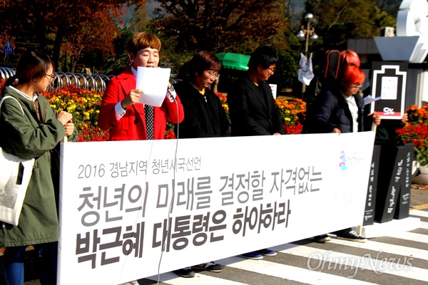 '경남청년유니온' 조합원을 비롯한 청년들이 9일 오후 경남도청 정문 앞에서 "청년의 미래를 결정할 자격없는 박근혜 대통령은 하야하라"는 제목으로 시국선언했다.