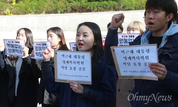 서강대 학생들 "박 대통령 스스로 학위 반납하라" 