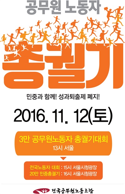 전국공무원노동조합은 오는 12일 서울에서 '공무원노동자 궐기대회'를 연다.