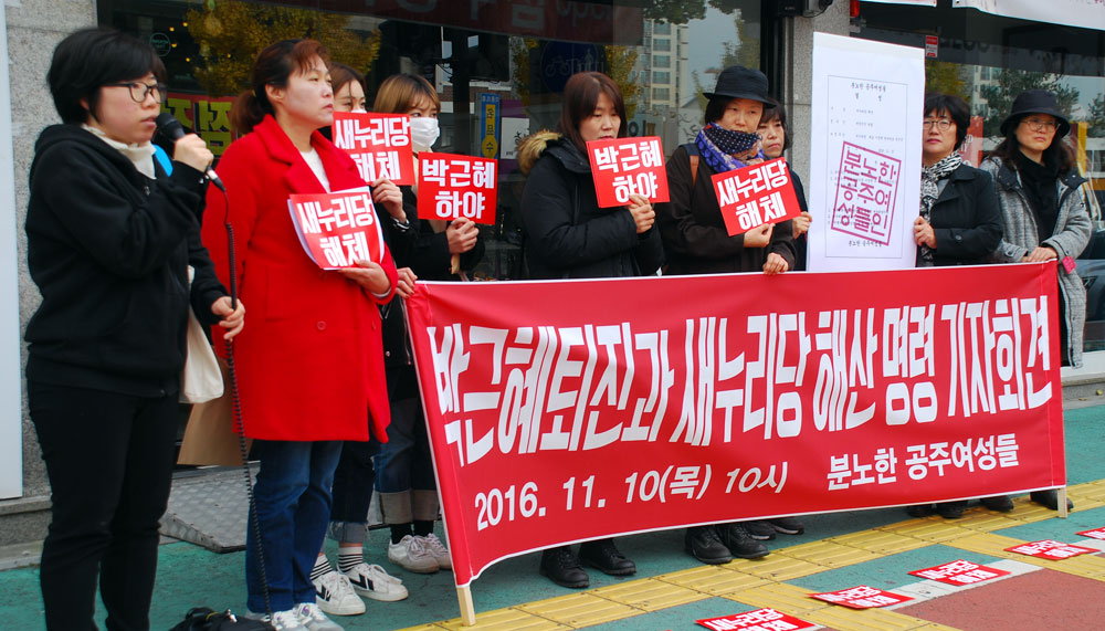 박근혜 대통령퇴진과 새누리당 해산을 명령하는 분노한 공주여성들이라고 밝힌 여성들이 충남 공주시 정진석 원내대표 사무실 앞에서 기자회견을 하고 있다.