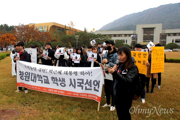 창원대학교 학생들은 10일 낮 12시 본관 앞 삼각공원에서 기자회견을 열어 박근혜 대통령 퇴진을 촉구한 뒤 교내를 돌며 행진했다.