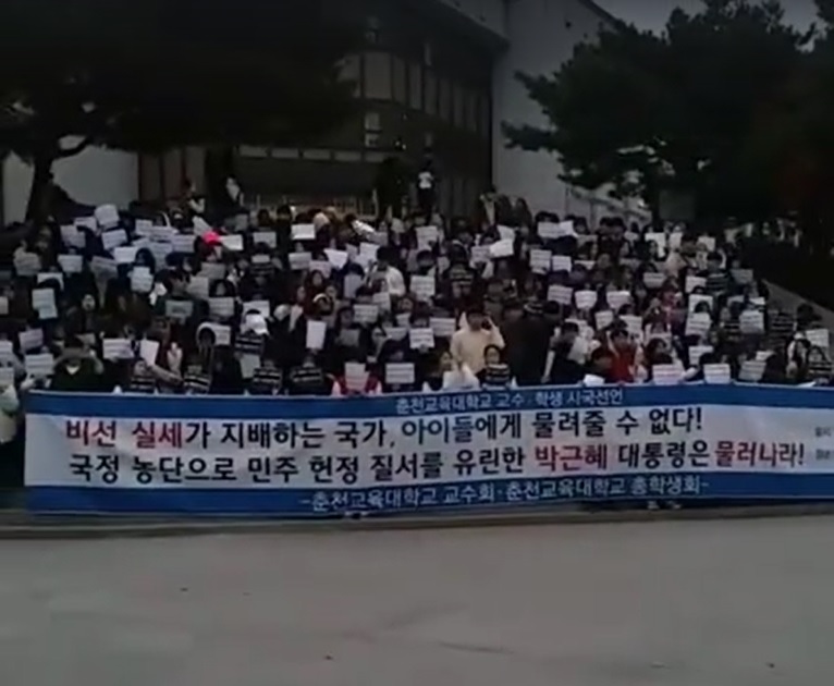 2일 춘천교대 교수회, 총학생회는 박근혜 하야를 촉구하는 시국선언을 진행했다.