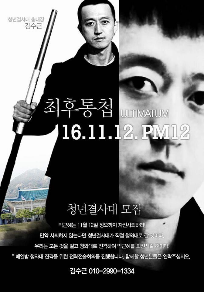 김수근씨는 박근혜 퇴진 청년결사대 모집 포스터를 자신의 sns에 올려 박근혜 퇴진 청년들을 모집하고 있다. 