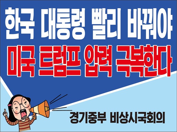 경기중부비상시국회의