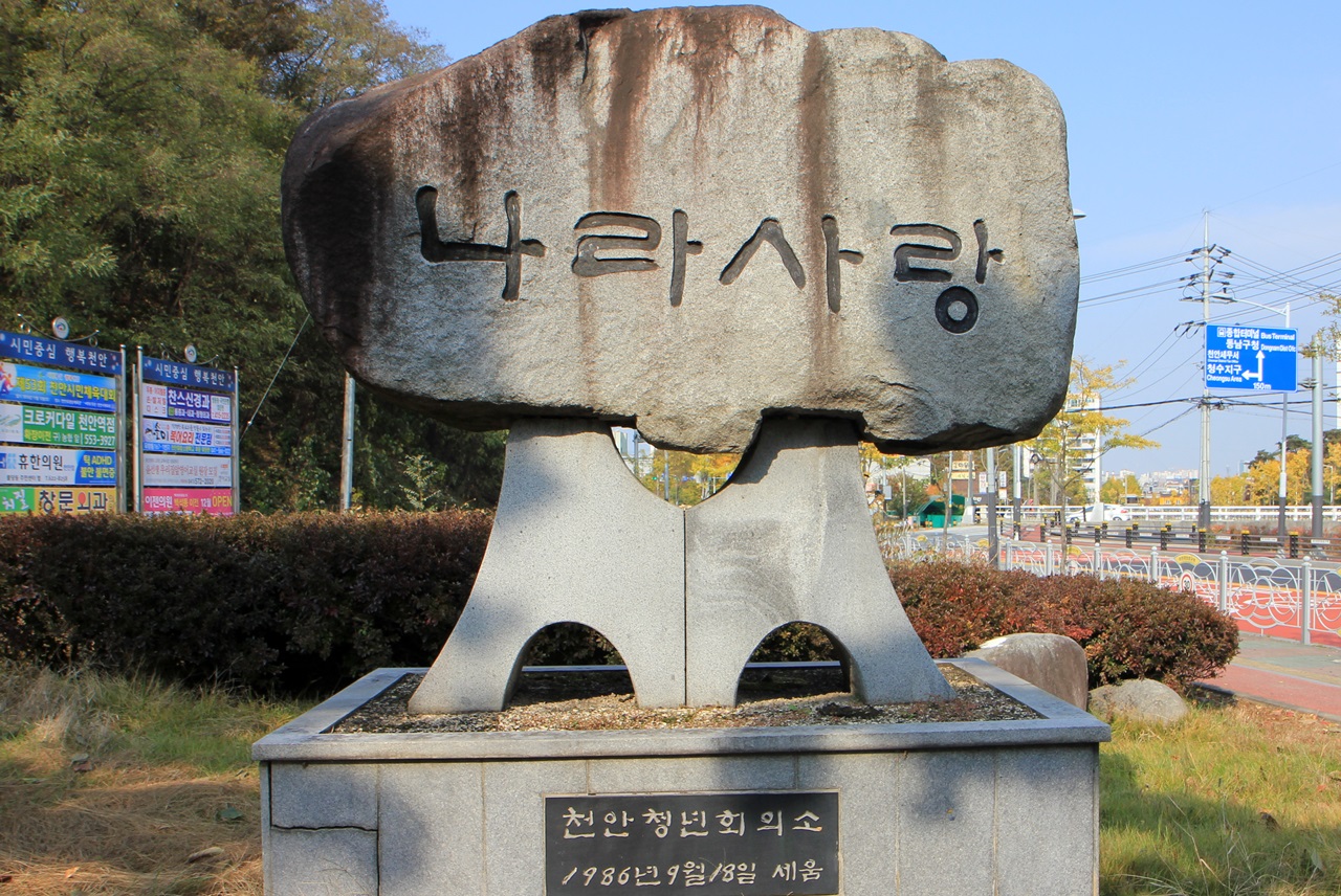 천안청년회의소가 천안시 마틴공원에 세운 조형물.