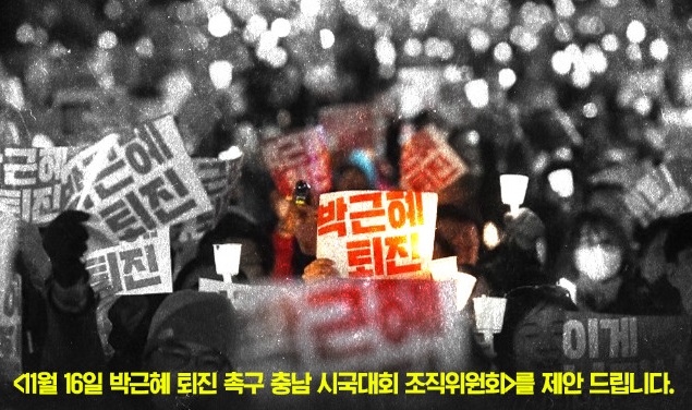 11월 16일 충남 천안에서는 1만여 명이 모이는 대규모 촛불대회를 준비 중이다. 