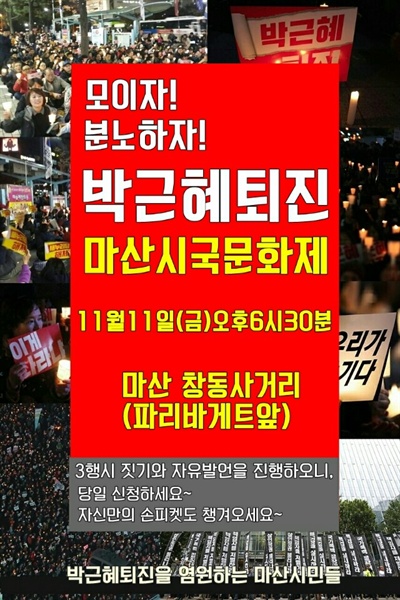 박근혜 퇴진 촛불집회가 11일 저녁 마산에서 열린다.